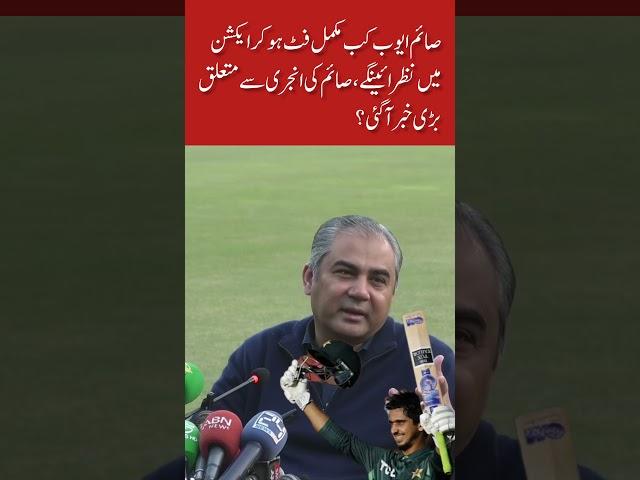 Saim Ayub Injury Latest Updates #shorts #cricket #ytshorts