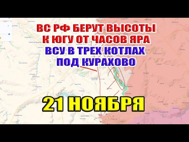 ВС РФ берут высоты к югу от Часов Яра. ВСУ в трёх котлах под Курахово. 21 ноября 2024