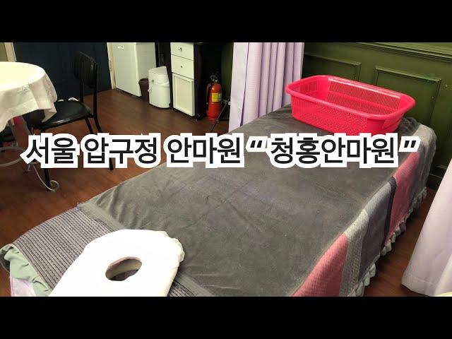 서울 압구정 안마원 “ 청홍안마원 ”