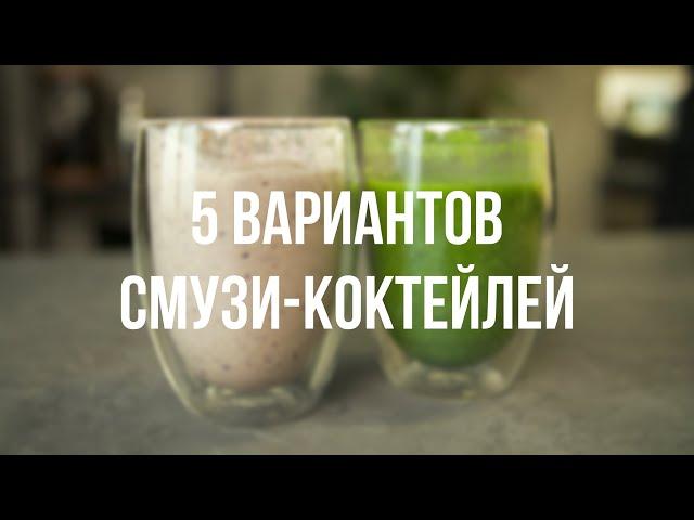 5 Здоровых Коктейлей Для Мышц и Похудения