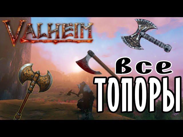 Лучшие Топоры в Valheim  Открываем все Чертежи