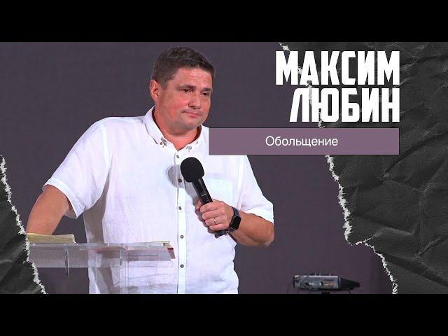 Максим Любин - Обольщение (02.07.2023)