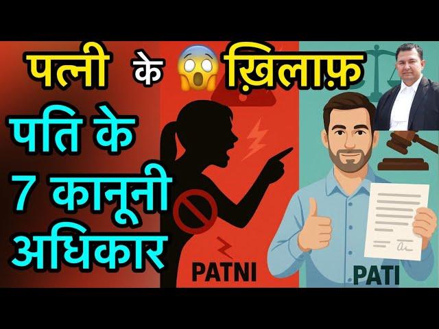 #49.25 Husband 7 legal rights against wife | by advocate Dheeraj Kumar #husband #wife #legalrights