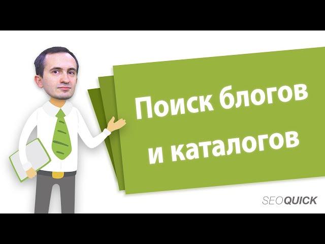 Утилита для поиска блогов и каталогов для линкбилдинга | SEOquick