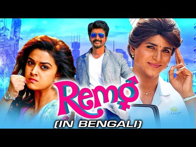 Remo (2021) Bengali Dubbed Full Movie | Sivakarthikeyan, Keerthy Suresh, Sathish