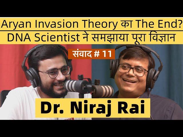 संवाद # 11: Scientist Dr Niraj Rai explains why days of Aryan Invasion/Migration Theory are numbered