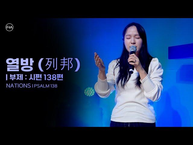 F.I.A LIVE WORSHIP - 열방 (列邦) | 부제 : 시편 138편 / NATIONS | PSALM 138