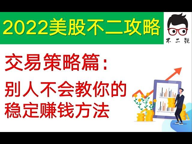 【2022美股不二攻略--交易策略篇】熊市也能赚钱的办法，适合“恐高症”患者，99%的博主不会告诉你