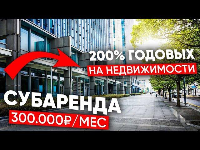 200% годовых на недвижимости. Пассивный доход 300000 в месяц. Субаренда. Инвестиции в недвижимость.