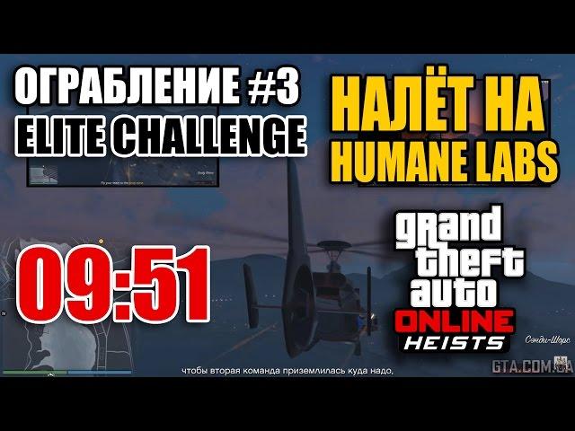 Налет на Humane Labs - Элитное испытание за 09:51