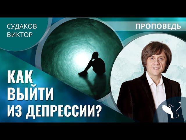 Виктор Судаков – Как выйти из депрессии?