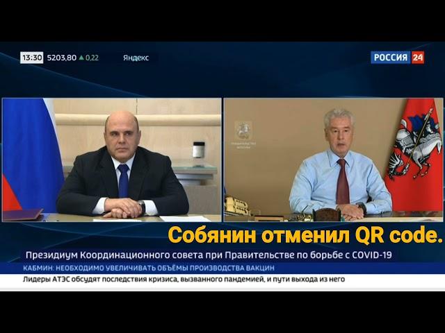 Самоизбранный царь всея Москвы Собянина отменил QR code. Что это вообще было?!‍️‍️