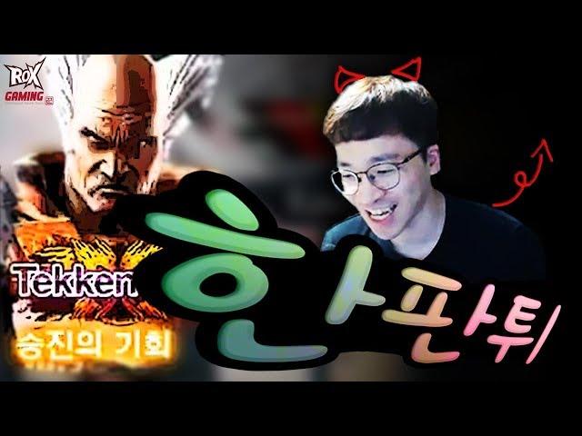 [ROX Dragons] 텍갓을 날름 드시네 ㅋㅋㅋ l 락스 게이밍(ROX GAMING)