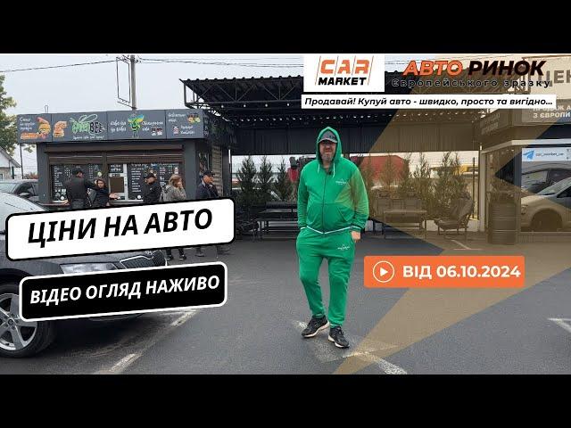 06.10.2024  Огляд цін на авто з пробігом в Житомирі | Авторинок CAR MARKET