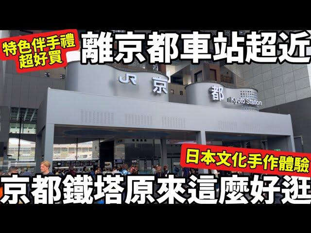 下雨天好去處|京都鐵塔原來這麼好逛|必買人氣伴手禮|日本文化手作體驗|美食街超好吃拌麵|京都景點|日本生活