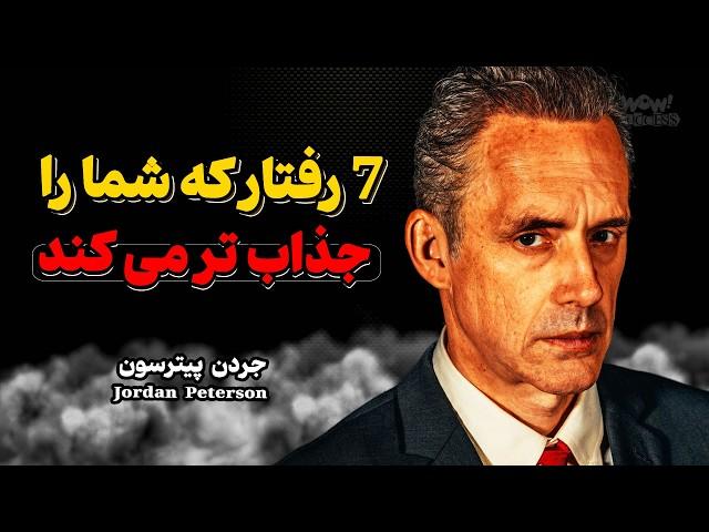 این 7 رفتار جذابیت شما را چند برابر می کند | جردن پیترسون