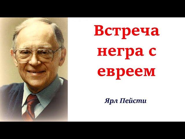 153.  Встреча негра с евреем. Ярл Пейсти.