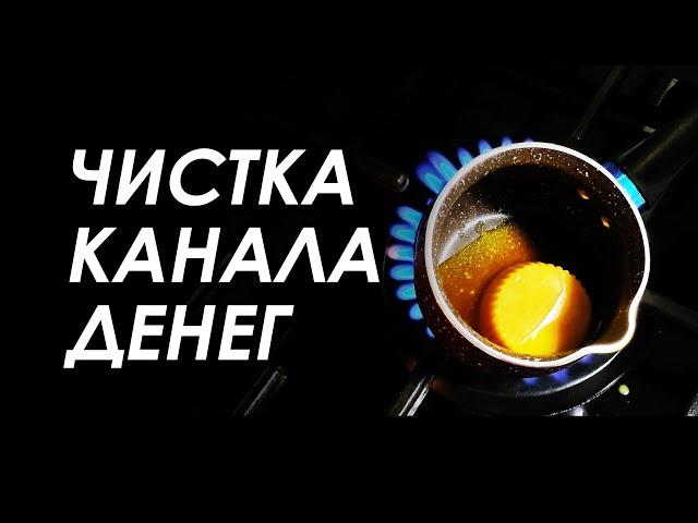 ДЕНЕЖНЫЙ КАНАЛ  ОТКРЫВАЕМ  ОЧИЩАЕМ  НАПОЛНЯЕМ  ВОСКОВАЯ ОТЛИВКА + РУНЫ