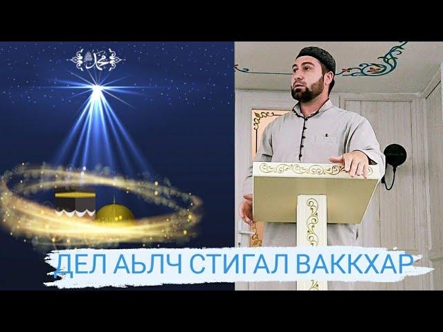 Хаз хьехам (Дел Аьлч Стигал ваккхар)