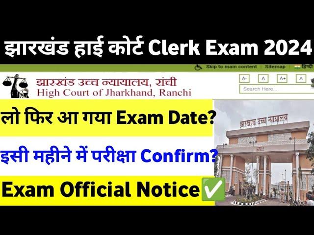 Jharkhand High Court Assistant Exam Official Date? | High Clerk Exam Date