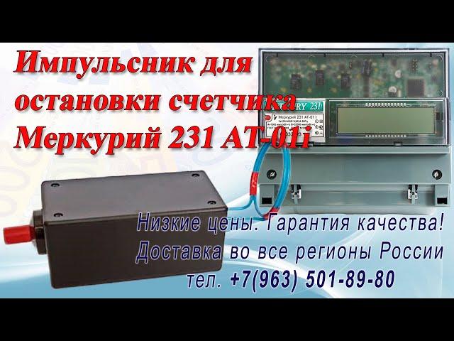 Остановка счетчика Меркурий 231 АТ-01i импульсником
