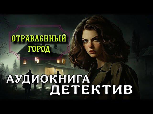 ПОЛНАЯ АУДИОКНИГА ДЕТЕКТИВ : ОТРАВЛЕННЫЙ ГОРОД