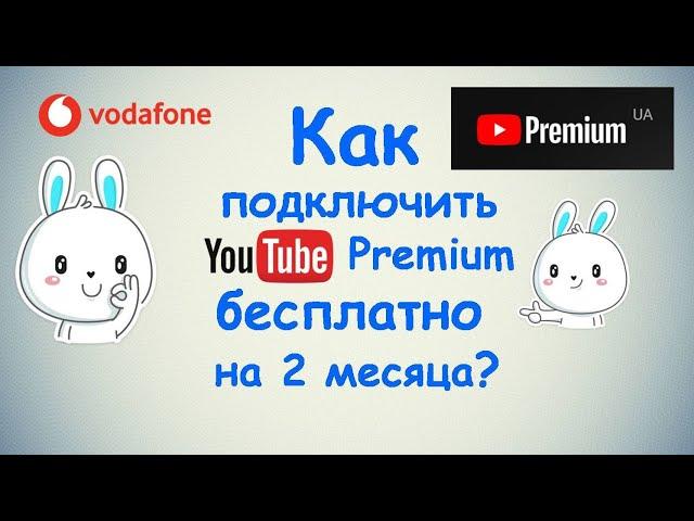 Как подключить YouTube Premium бесплатно на 2 месяца ?