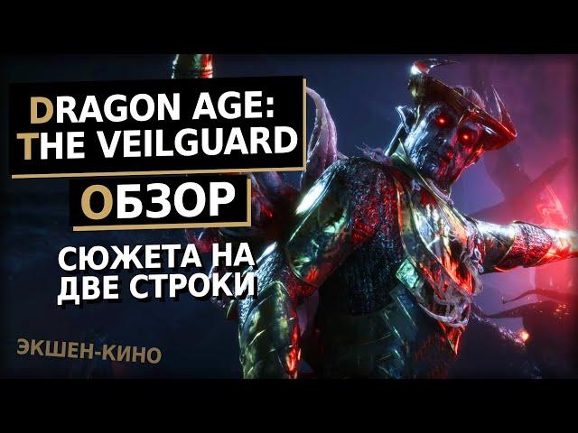 Прекрасный спиномозговой экшен и дерьмовый Dragon Age | Dragon Age: The Veilguard Обзор игры