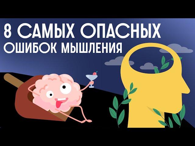 Почему наш МОЗГ ЛАГАЕТ? Когнитивные искажения / Редакция.Наука