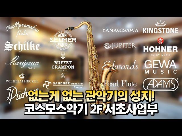관현악기 궁금할 땐 어디로 간다? 코스모스악기 서초지점 관현악기 매장 소개