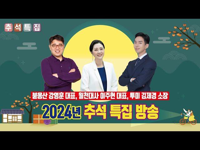 투미TV 부동산 추석 특집 방송! [with 붇옹산 강영훈 대표, 월천대사 이주현 대표]