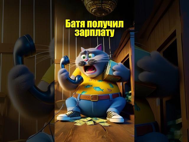 Батя получил зарплату в нейросети #кот #мультик #прикол #юмор #ии #нейросеть #chatgpt #aiart #aicat