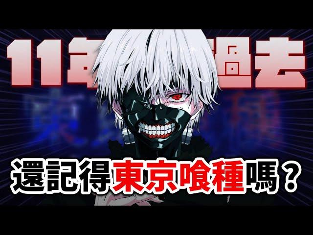 【東京喰種】11年前媲美《咒術迴戰》現象級的暗黑系戰鬥漫畫, 為何最終沒能爆紅?｜井川一