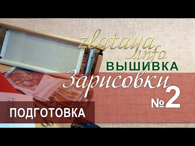 zlataya. Подготовка вышивки ЭстЭ 360. Зарисовка 2.