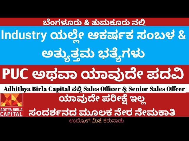 Aditya Birla capital ನಲ್ಲಿ Sales Officer & Sr. sales officer ಹುದ್ದೆಗಳಿಗೆ ಬೇಕಾಗಿದ್ದಾರೆ #jobs#banglore