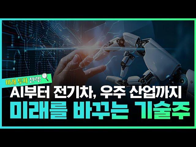 경제탐구생활 미래를 바꾸는 기술주