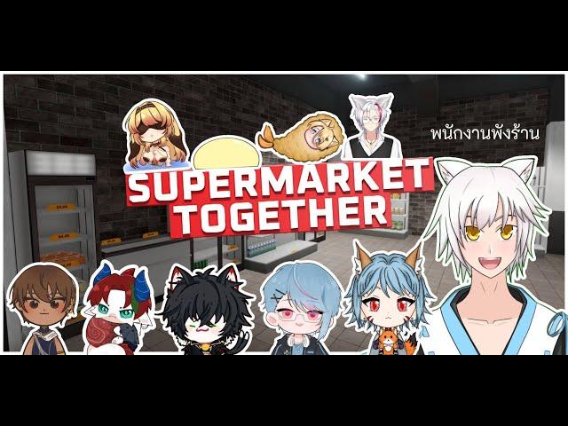 พนักงานพังร้าน คอแลปครั้งงแรก | Supermarket Together