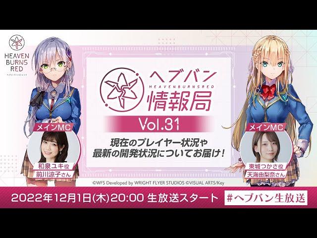 『ヘブンバーンズレッド』公式生放送 ヘブバン情報局Vol.31
