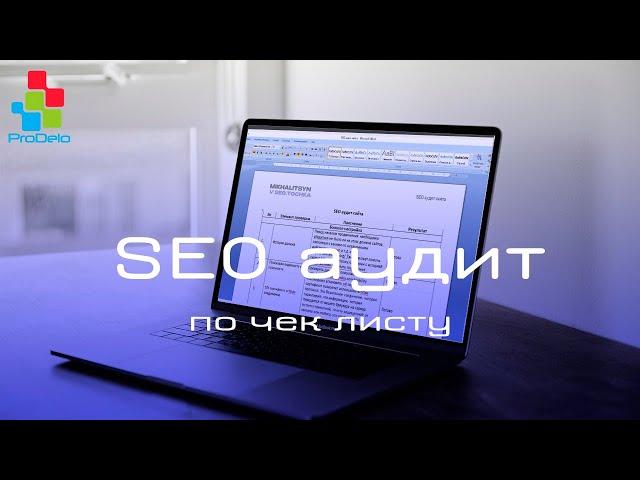 SEO аудит сайта Opencart | Чек лист на 50 пунктов