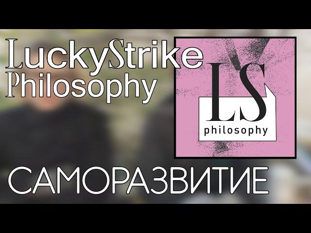 САМОРАЗВИТИЕ | Подкаст LS Philosophy