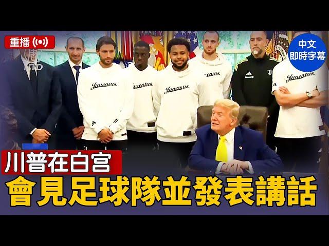 重播：川普在白宫會見足球隊並發表講話｜ #新唐人電視台 6/18/2025