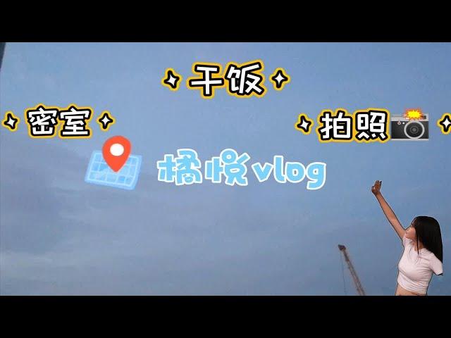 【橘悦vlog】夏日vlog｜密室逃脱｜夏日美食｜广州拍照｜夏日沙面岛｜大学生暑假vlog