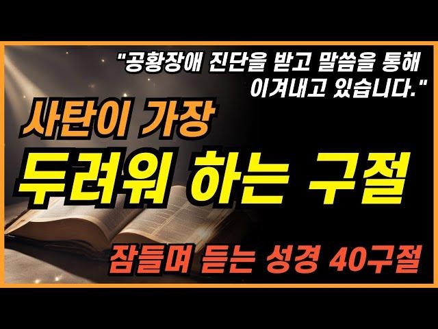 잠자며 듣는 악한 영이 떠는 4시간 성경 낭독ㅣ핵심말씀, 성경듣기, 성경읽기, 읽어주는성경, 성경낭독, 필수 성경암송구절