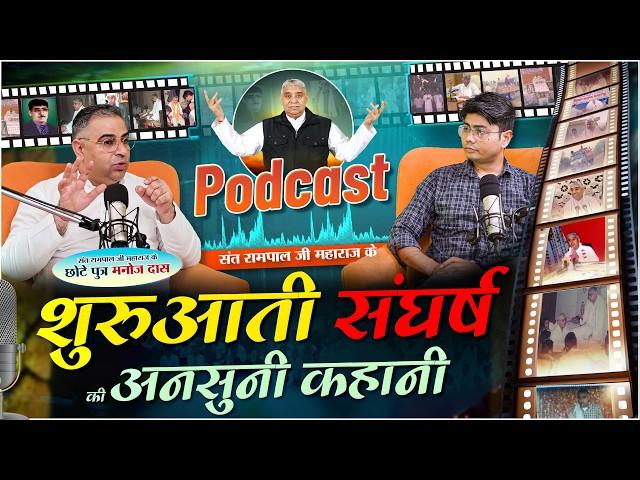 संत रामपाल जी महाराज के संघर्ष की अनसुनी कहानी ! Manoj Das Podcast (Son Of Sant Rampal Ji Maharaj)