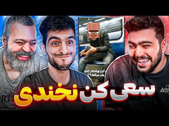 سعی کن نخندی با بابام و سعید بی فایدس| Try not to laugh