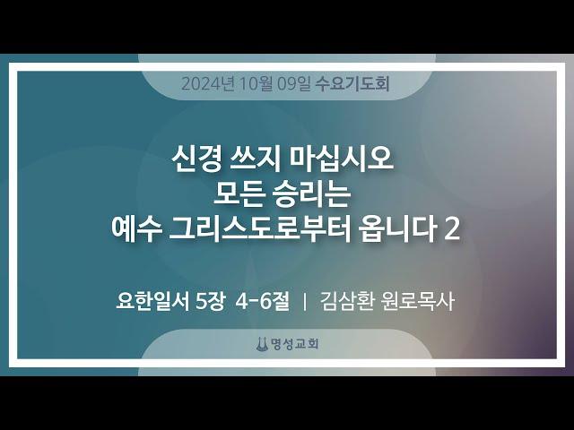 [명성교회] 2024.10.09 수요기도회 : 신경 쓰지 마십시오 모든 승리는 예수 그리스도로부터 옵니다 2 - 김삼환 원로목사