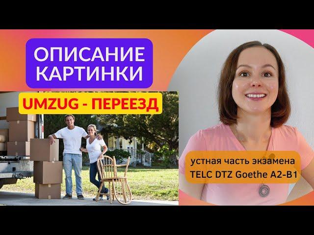 Описание картинки. Переезд. Bildbeschreibung. Umzug. Устная часть экзамена по немецкому языку DTZ B1