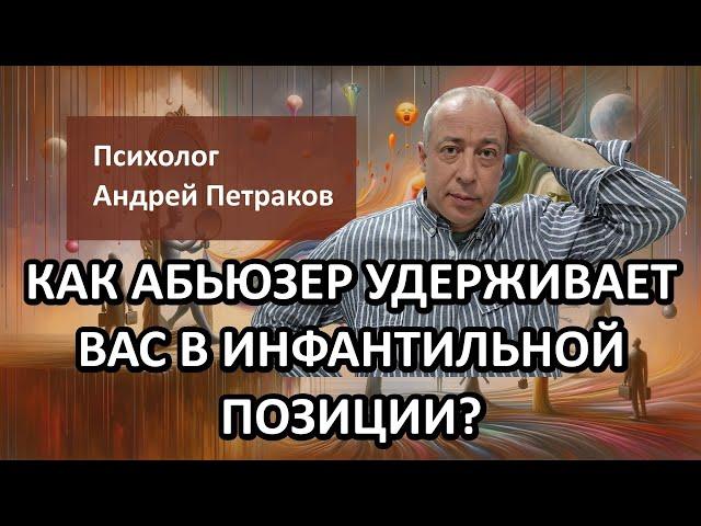 Как абьюзер удерживает вас в инфантильной позиции