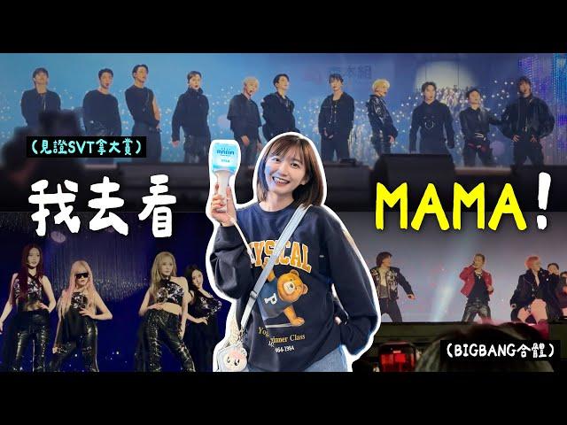 見證SEVENTEEN拿兩大賞、BIGBANG合體！去現場看MAMA～滿足度史上最高｜阿心