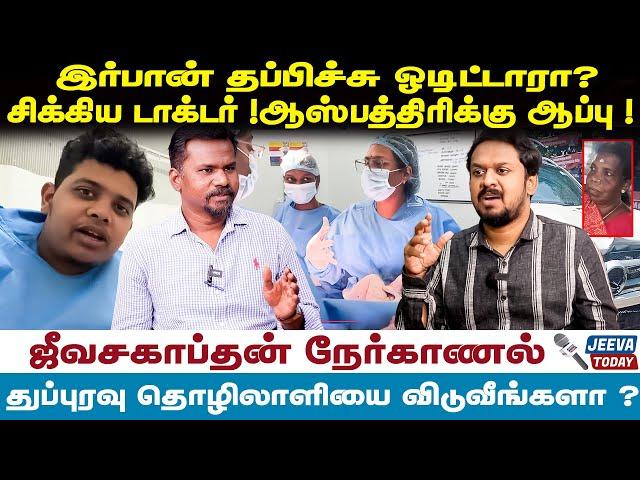 இர்பான் தப்பிச்சு ஓடிட்டாரா?  சிக்கிய டாக்டர் !ஆஸ்பத்திரிக்கு ஆப்பு ! | Jeeva Today |